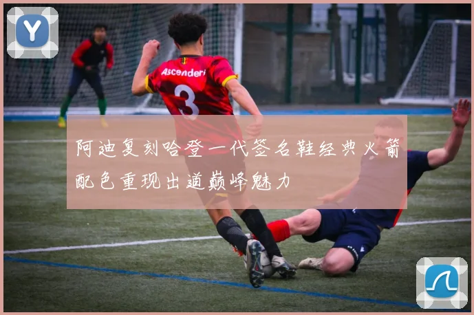 阿迪复刻哈登一代签名鞋经典火箭配色重现出道巅峰魅力