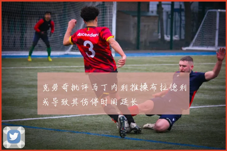 克劳奇批评马丁内利推搡布拉德利或导致其伤停时间延长