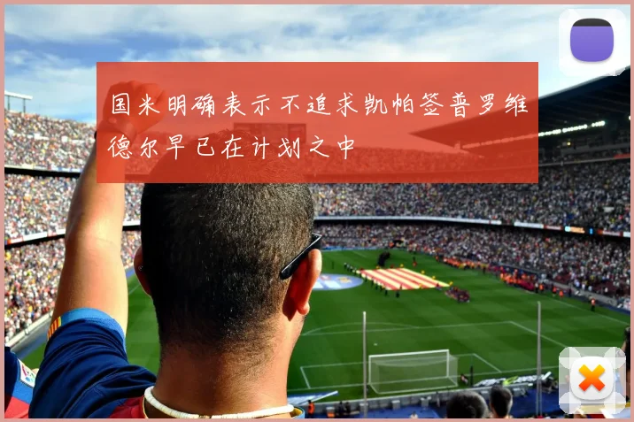 国米明确表示不追求凯帕签普罗维德尔早已在计划之中