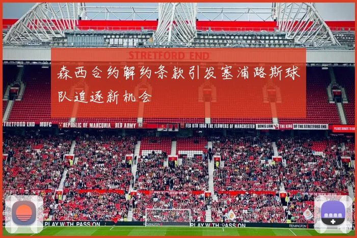 森西合约解约条款引发塞浦路斯球队追逐新机会