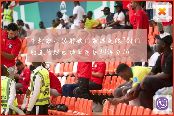 中村敬斗劲射破门数据亮眼3射门1射正传球成功率高达90评分76