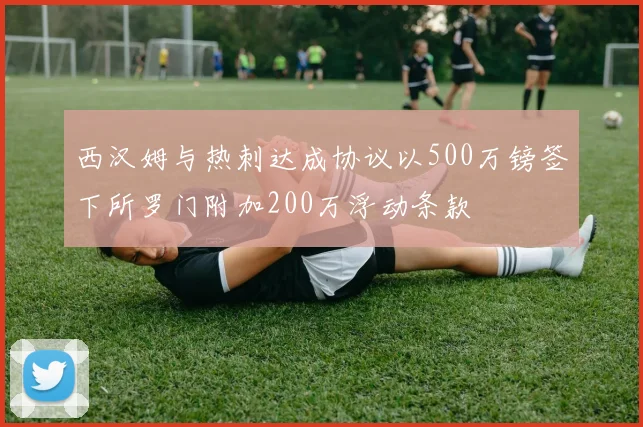 西汉姆与热刺达成协议以500万镑签下所罗门附加200万浮动条款