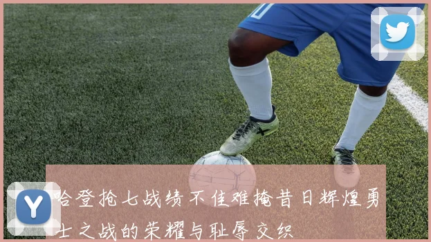 哈登抢七战绩不佳难掩昔日辉煌勇士之战的荣耀与耻辱交织