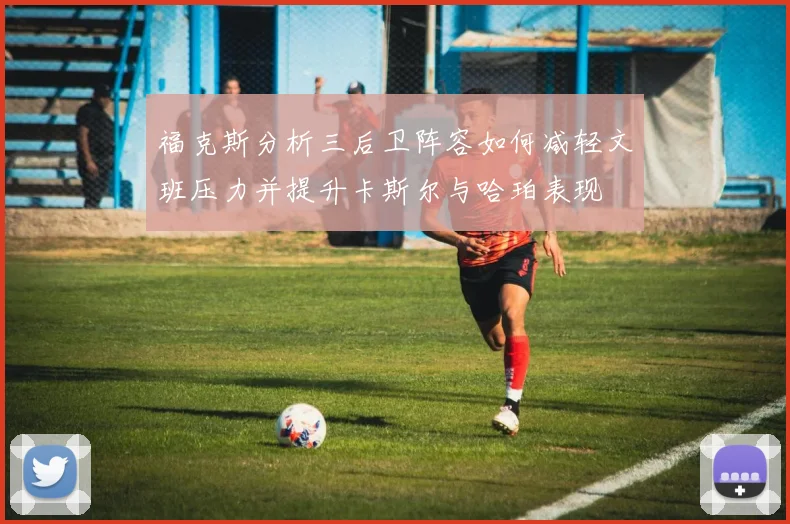 福克斯分析三后卫阵容如何减轻文班压力并提升卡斯尔与哈珀表现