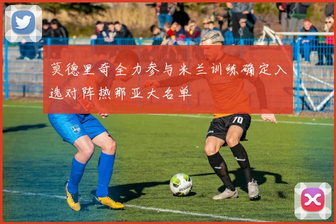莫德里奇全力参与米兰训练确定入选对阵热那亚大名单