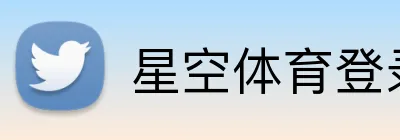 星空体育登录网页版 Logo